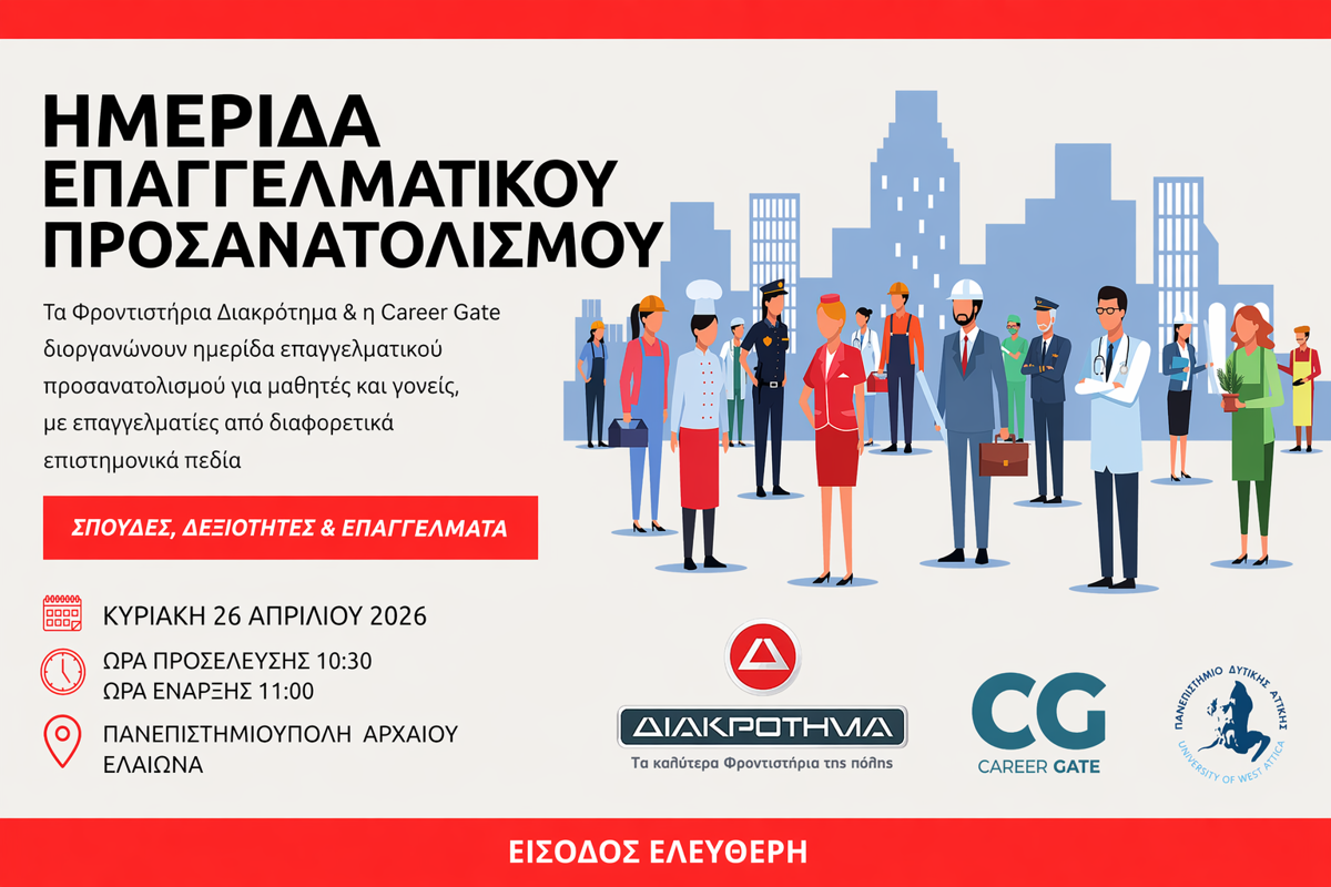 Φροντιστήρια Διακρότημα: Πρόσκληση στην Ημερίδα Επαγγελματικού Προσανατολισμού