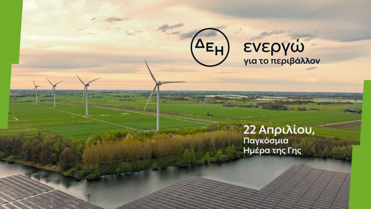 Ημέρα της Γης: Η ΔΕΗ φέρνει ένα βήμα πιο κοντά την ενεργειακή μετάβαση με επίκεντρο την καθαρή ενέργεια