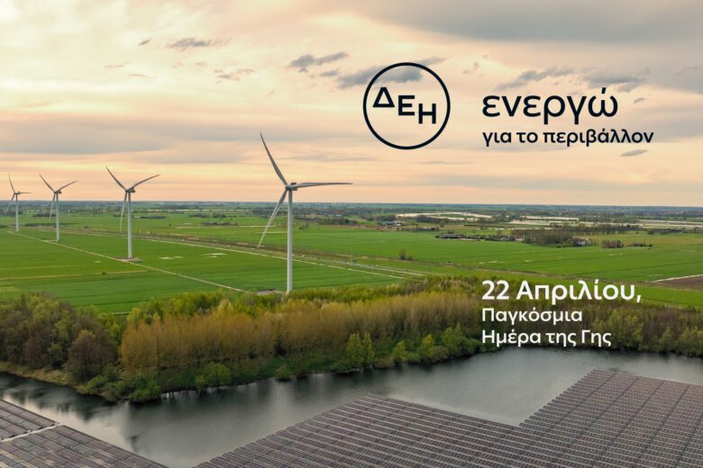 Ημέρα της Γης: Η ΔΕΗ φέρνει ένα βήμα πιο κοντά την ενεργειακή μετάβαση με επίκεντρο την καθαρή ενέργεια