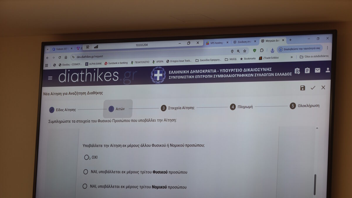 Ψηφιακή πλατφόρμα για διαθήκες