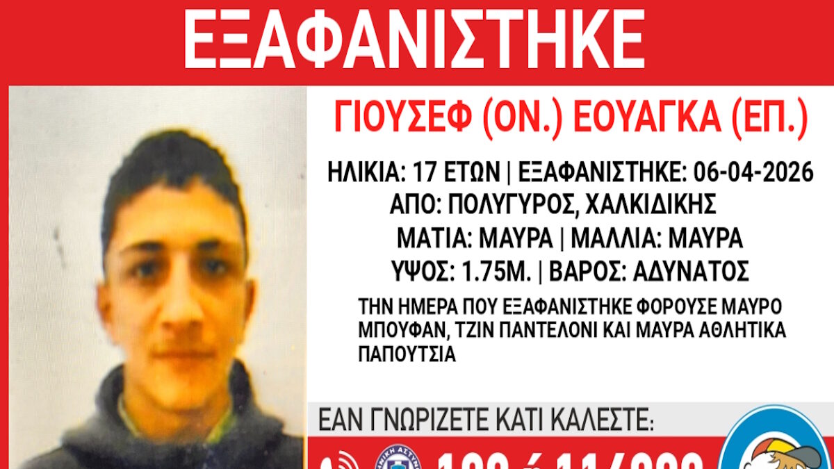Εξαφάνιση 17χρονου στον Πολύγυρο Χαλκιδικής