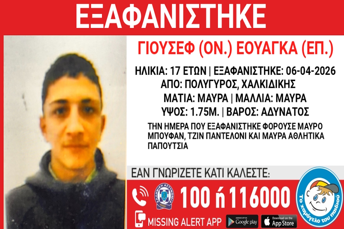 Εξαφάνιση 17χρονου στον Πολύγυρο Χαλκιδικής