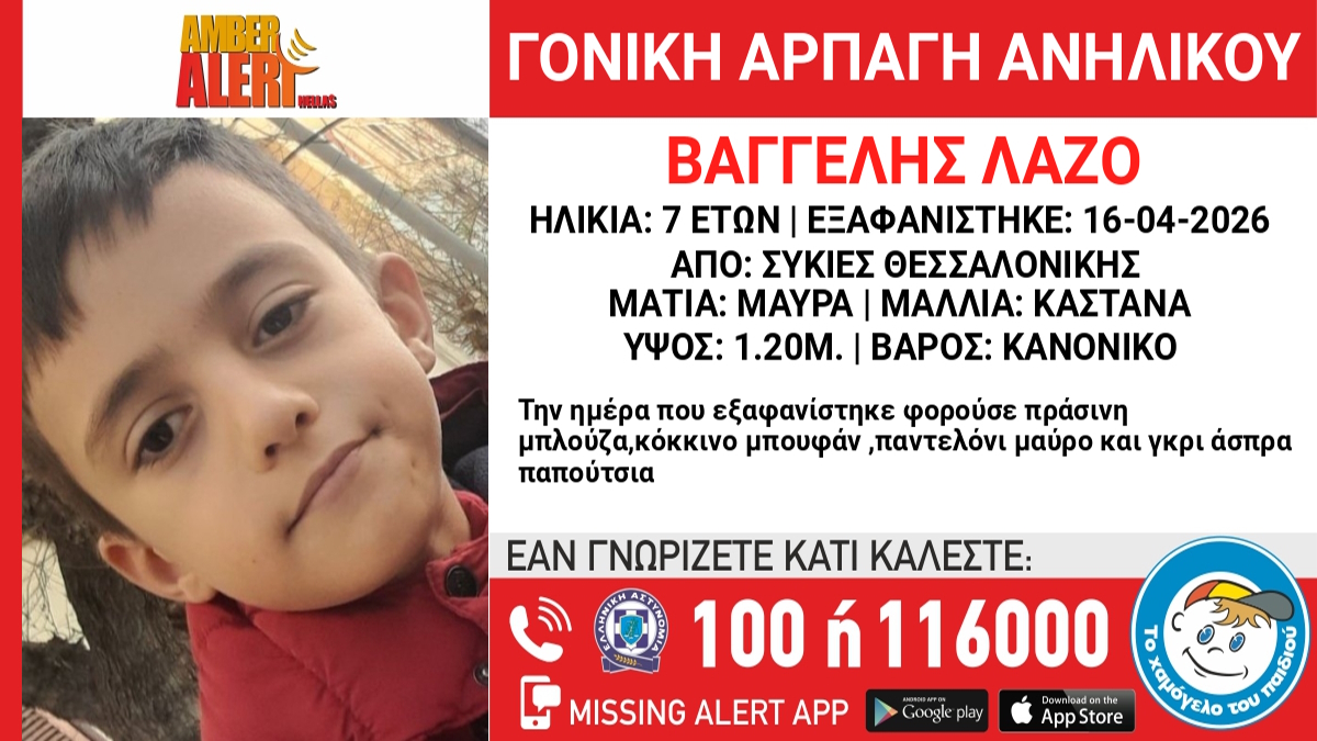 Θεσσαλονίκη: Αρπαγή επτάχρονου από τον πατέρα του - Η ανακοίνωση από το Χαμόγελο του Παιδιού