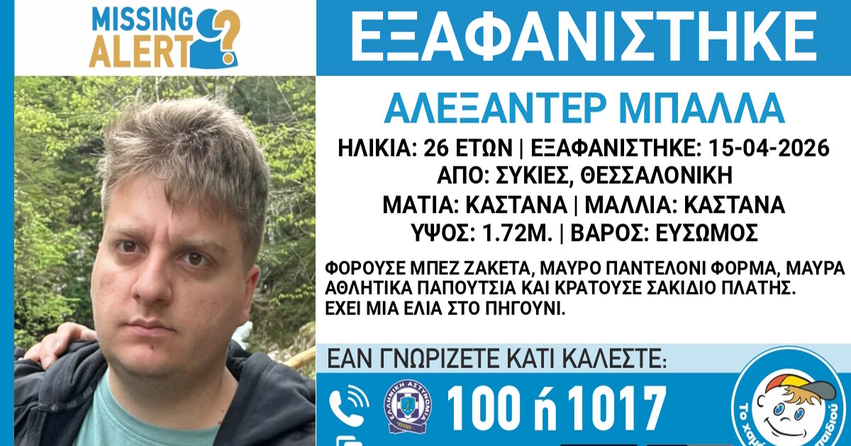 Εξαφάνιση 26χρονου στις Συκιές Θεσσαλονίκης, τι αναφέρει το Χαμόγελο του Παιδιού