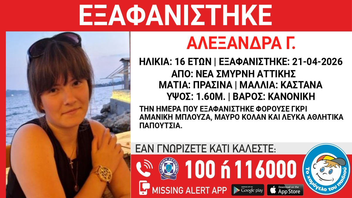 Εξαφάνιση 16χρονης στη Νέα Σμύρνη, τι αναφέρει το Χαμόγελο του Παιδιού
