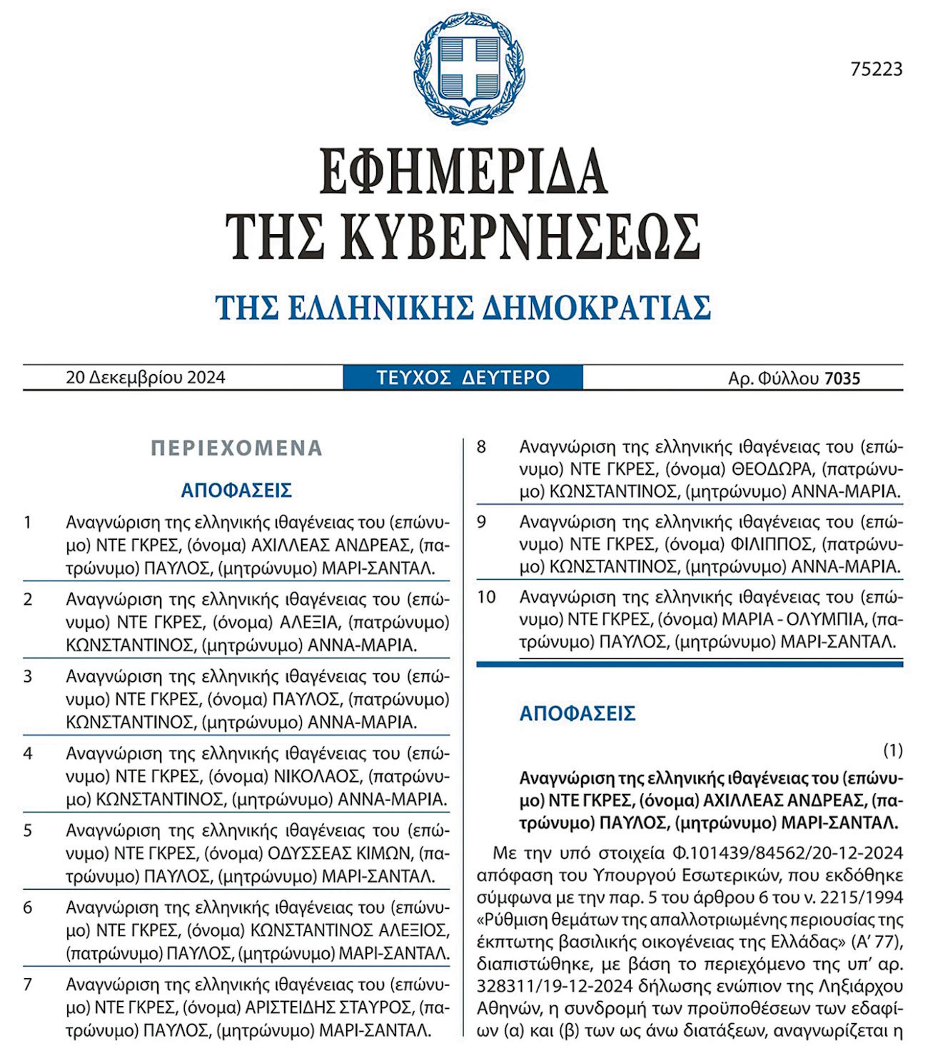 Το ΦΕΚ με τη σχετική απόφαση