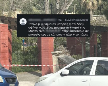 Κεφαλονιά: Το μήνυμα του 23χρονου σε φίλη της Μυρτώς για το κρυμμένο κινητό της – «Το έχω αφήσει στην καφετέρια να πάει να το πάρει»