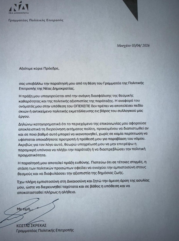 Η επιστολή παραίτησης του Κώστα Σκρέκα από τη θέση του Γραμματέα της Πολιτικής Επιτροπής της Νέας Δημοκρατίας