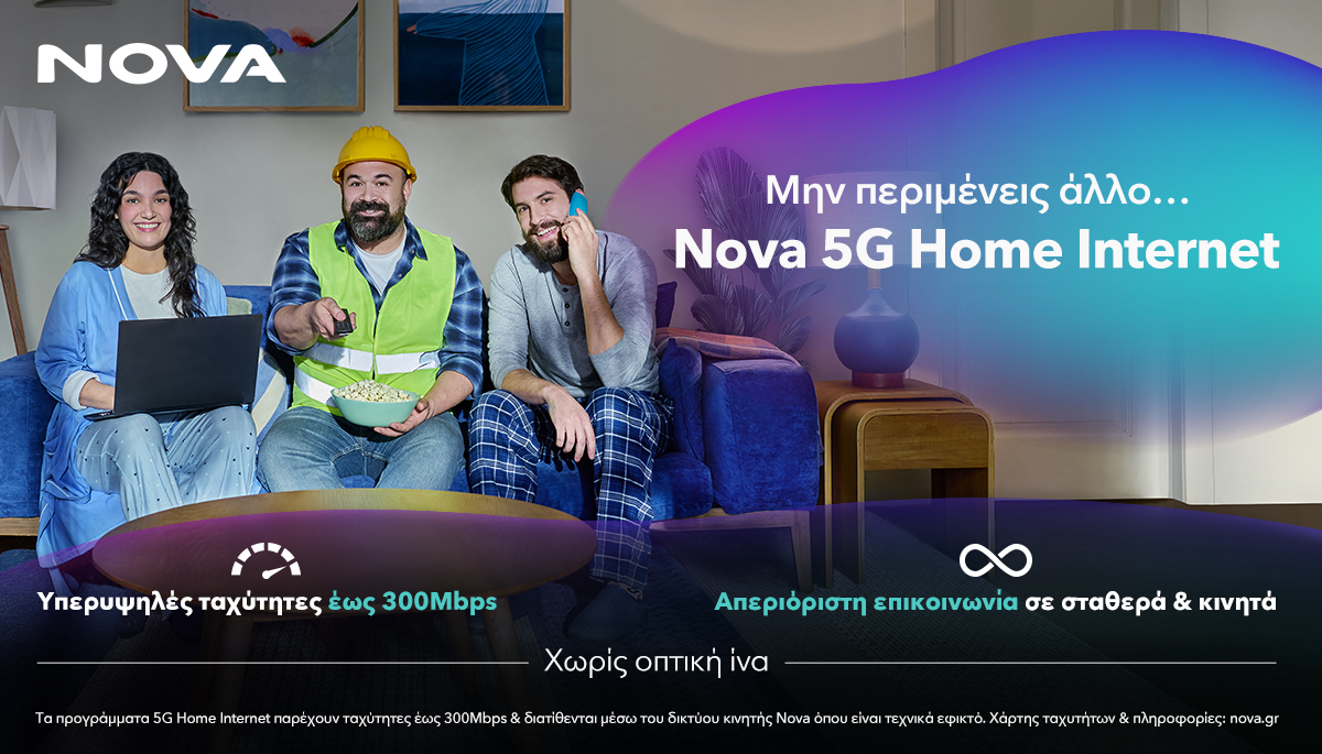 Ήρθε η νέα εποχή στο home internet: Πώς η Nova φέρνει στο σπίτι μας γρήγορη σύνδεση ακόμα και εκεί που δεν φτάνει η οπτική ίνα