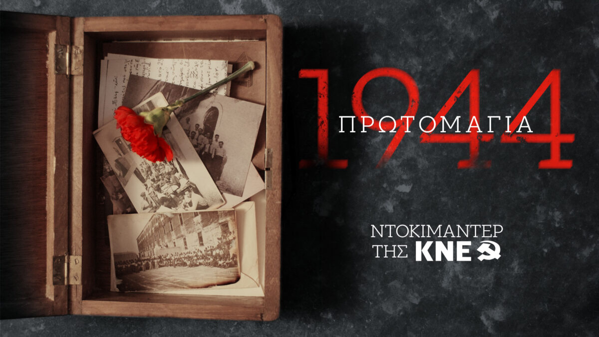 Το ντοκιμαντέρ της ΚΝΕ για τους 200 που στάθηκαν όρθιοι στην Καισαριανή: «Πρωτομαγιά 1944»