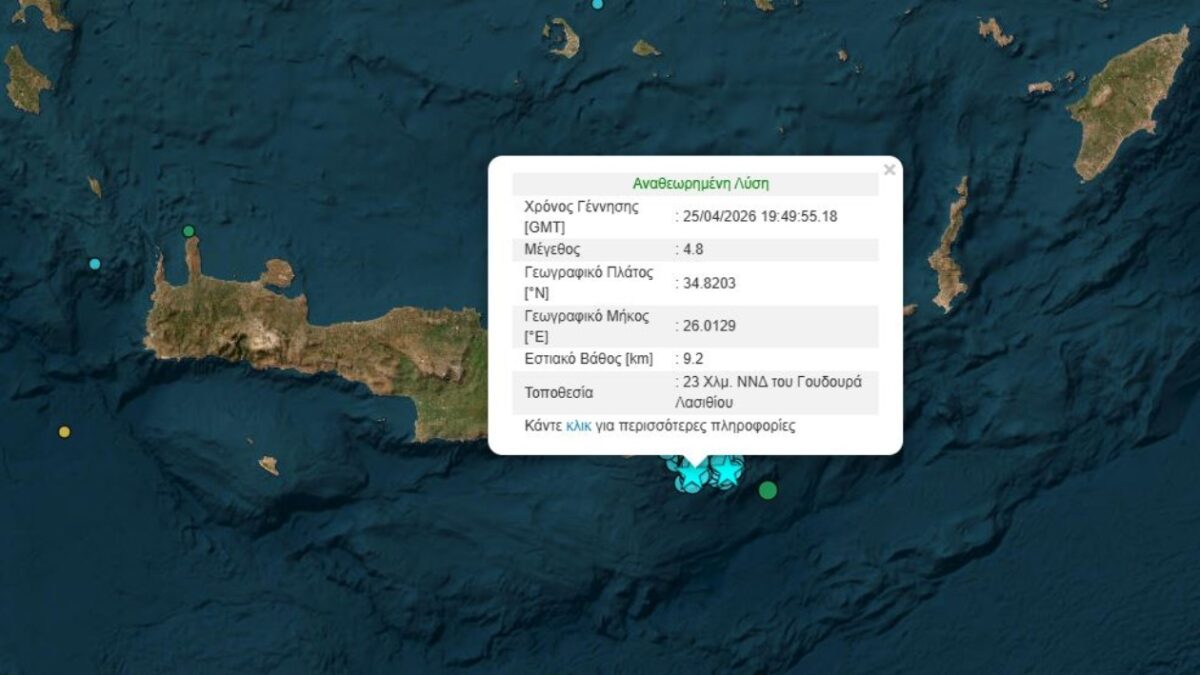 Νέος σεισμός 4,8 Ρίχτερ στο Λασίθι