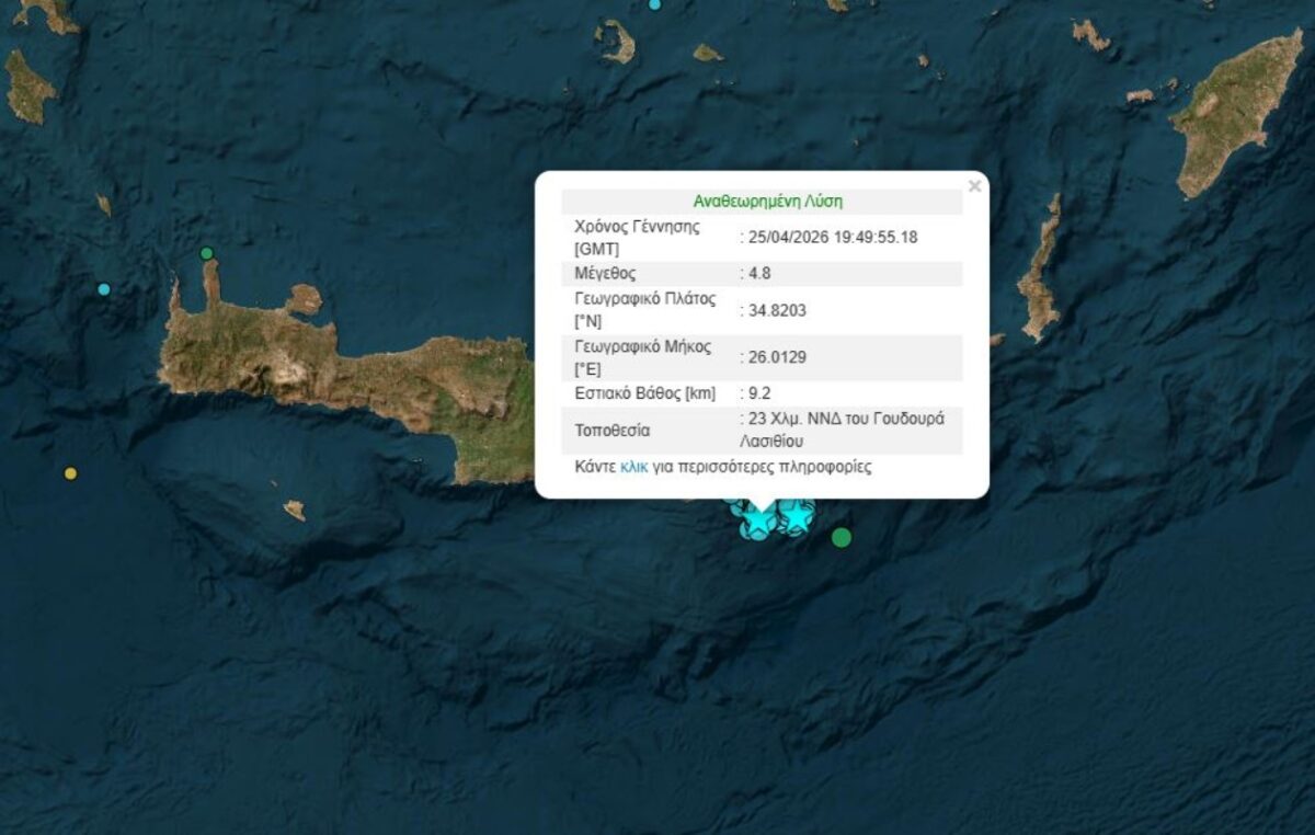 Νέος σεισμός 4,8 Ρίχτερ στο Λασίθι