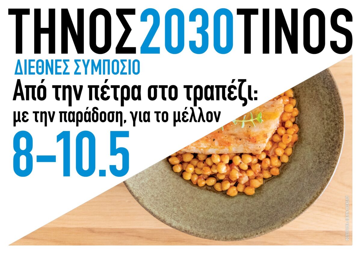 Η Τήνος στο επίκεντρο της διεθνούς συζήτησης για τη βιώσιμη ανάπτυξη