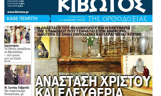 Την Μ. Πέμπτη, 09 Απριλίου, κυκλοφορεί το νέο φύλλο της Εφημερίδας «Κιβωτός της Ορθοδοξίας»