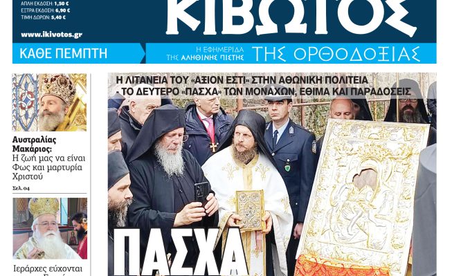 Σήμερα Πέμπτη, 16 Απριλίου, κυκλοφορεί το νέο φύλλο της Εφημερίδας «Κιβωτός της Ορθοδοξίας»