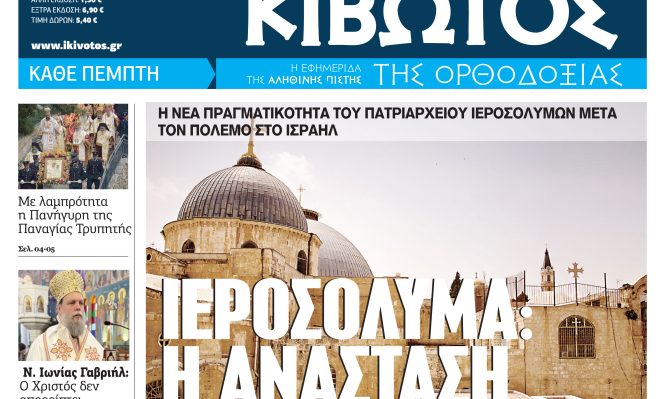 Σήμερα Πέμπτη, 23 Απριλίου, κυκλοφορεί το νέο φύλλο της Εφημερίδας «Κιβωτός της Ορθοδοξίας»