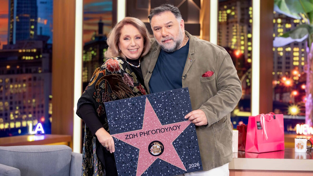 Ζωή Ρηγοπούλου και Γρηγόρης Αρναούτογλου