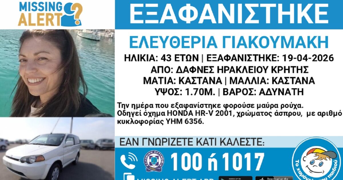 Συναγερμός από την εξαφάνιση της 43χρονης Ελευθερίας από το Ηράκλειο