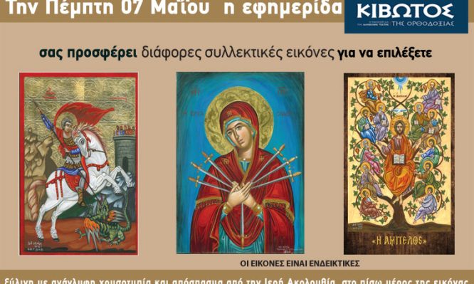 Την Πέμπτη, 07 Μαΐου, κυκλοφορεί το νέο φύλλο της Εφημερίδας «Κιβωτός της Ορθοδοξίας» - Όλες οι προσφορές