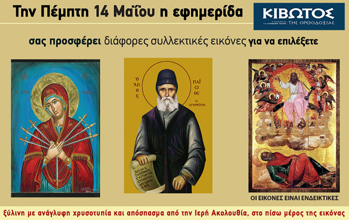 Την Πέμπτη, 14 Μαΐου, κυκλοφορεί το νέο φύλλο της Εφημερίδας «Κιβωτός της Ορθοδοξίας» - Όλες οι Προσφορές