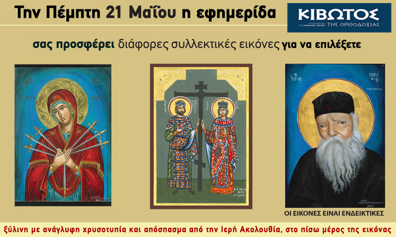 Την Πέμπτη, 21 Μαΐου, κυκλοφορεί το νέο φύλλο της Εφημερίδας «Κιβωτός της Ορθοδοξίας» - Όλες οι Προσφορές