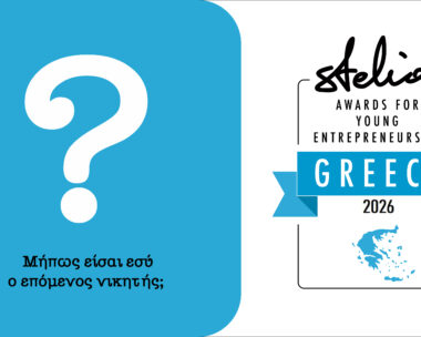 Βραβεία Νεανικής Επιχειρηματικότητας Στέλιος Χατζηιωάννου 2026: Ο διαγωνισμός που δίνει ώθηση και καινούργιες ευκαιρίες στις νέες επιχειρήσεις