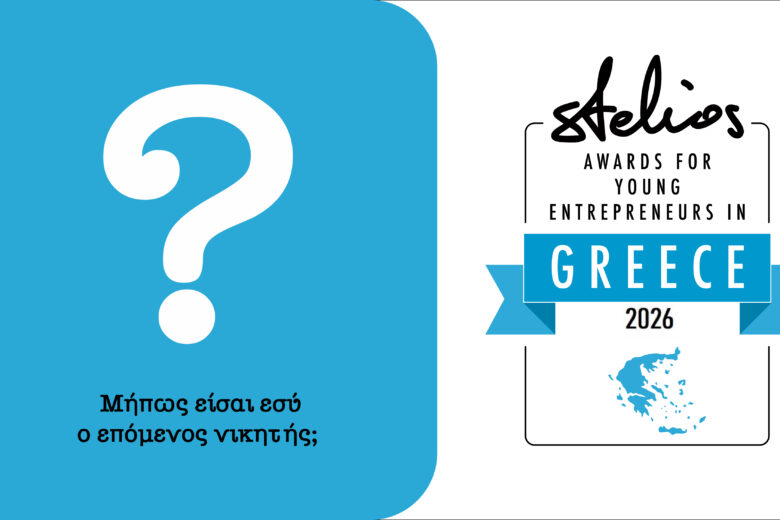 Βραβεία Νεανικής Επιχειρηματικότητας Στέλιος Χατζηιωάννου 2026: Ο διαγωνισμός που δίνει ώθηση και καινούργιες ευκαιρίες στις νέες επιχειρήσεις