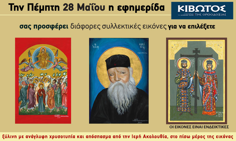 Την Πέμπτη, 28 Μαΐου, κυκλοφορεί το νέο φύλλο της Εφημερίδας «Κιβωτός της Ορθοδοξίας»