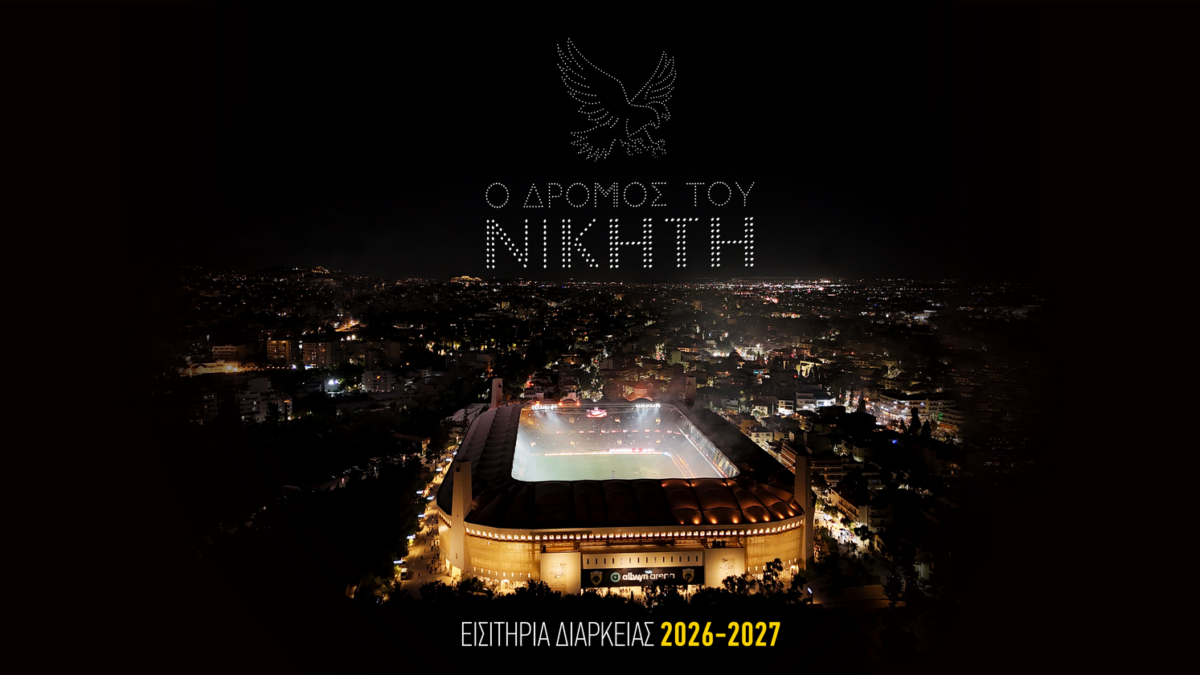 Η ΑΕΚ ξεκίνησε τη διάθεση των εισιτηρίων διαρκείας για τη νέα ποδοσφαιρική σεζόν