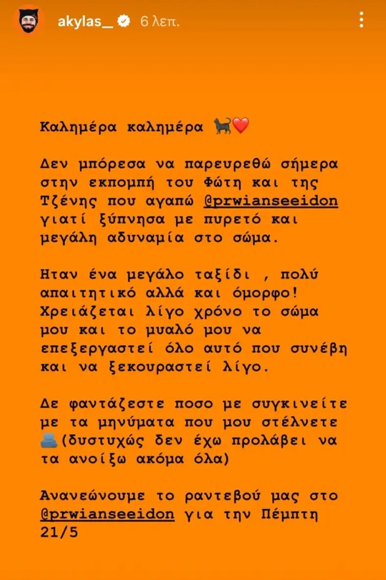 Η ανάρτηση του Akylas για την ακύρωση της εμφάνισής του στην ΕΡΤ