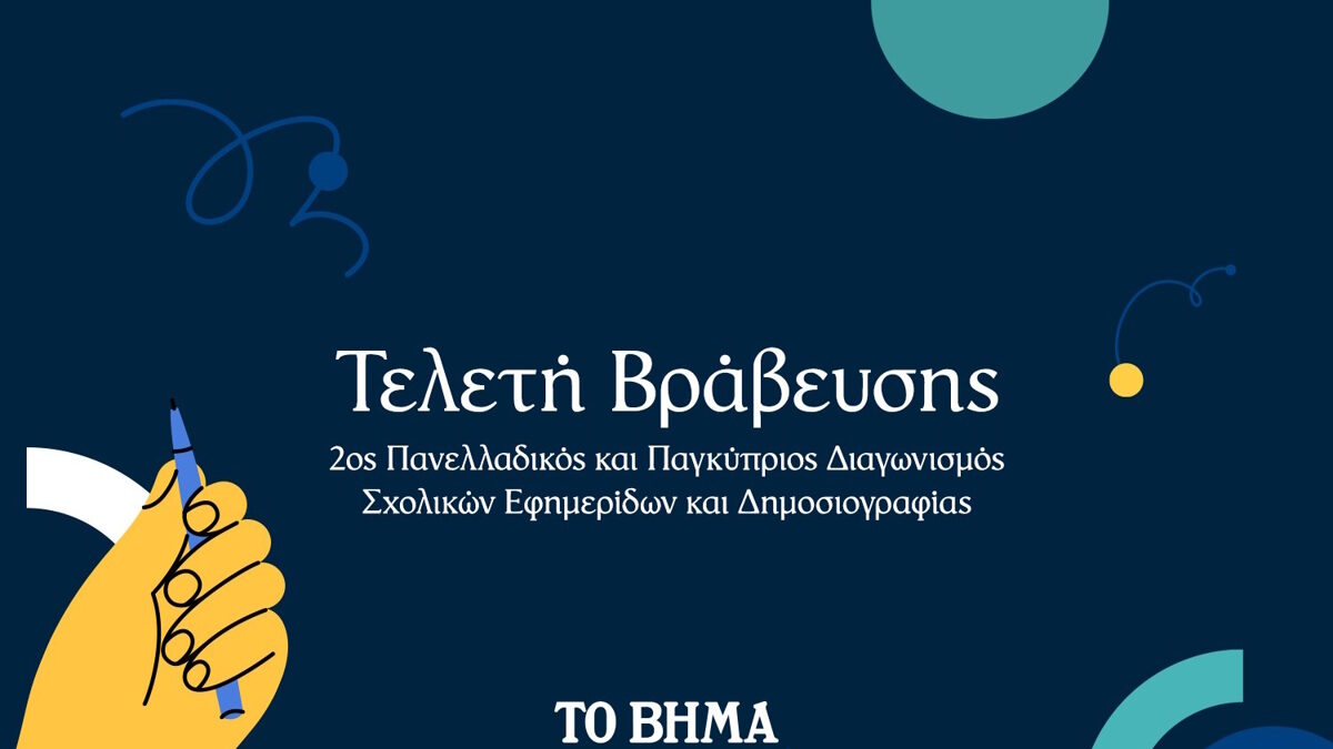 Πανελλαδικός και Παγκύπριος Διαγωνισμός Σχολικών Εφημερίδων και Δημοσιογραφίας, που διοργανώνουν για δεύτερη χρονιά η εφημερίδα το ΒΗΜΑ και η Alter Ego Media