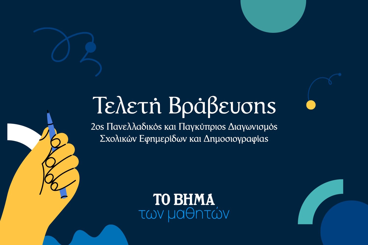 Πανελλαδικός και Παγκύπριος Διαγωνισμός Σχολικών Εφημερίδων και Δημοσιογραφίας, που διοργανώνουν για δεύτερη χρονιά η εφημερίδα το ΒΗΜΑ και η Alter Ego Media