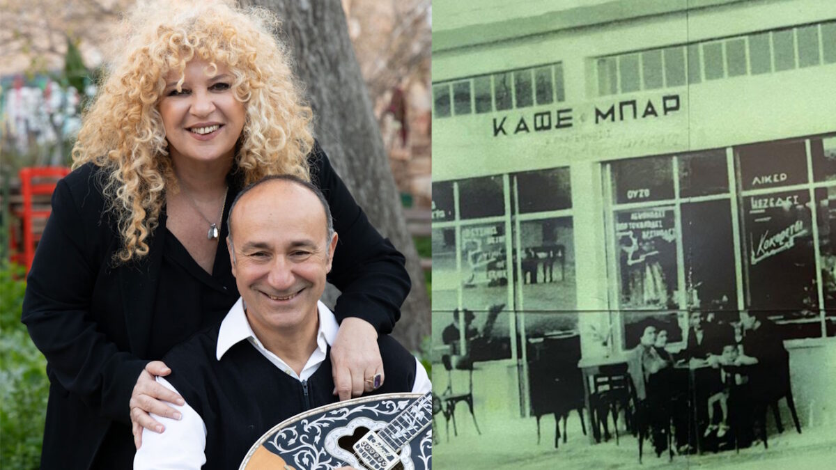 Αθηνά Καμπάκογλου και Γιώργος Αλτής