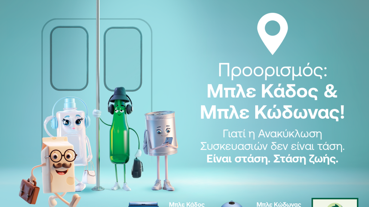 Ποια είναι η επόμενη στάση; Ανακύκλωση Συσκευασιών στους Μπλε Κάδους και Μπλε Κώδωνες