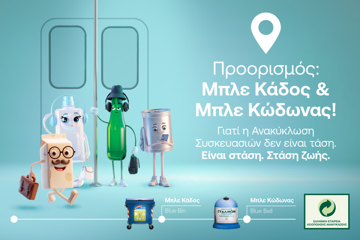 Ποια είναι η επόμενη στάση; Ανακύκλωση Συσκευασιών στους Μπλε Κάδους και Μπλε Κώδωνες