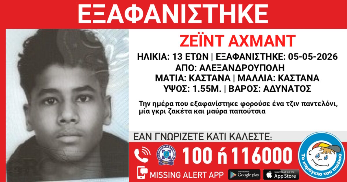 13χρονος εξαφάνιση