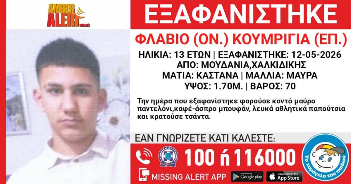 Εξαφάνιση 13χρονου στη Χαλκιδική
