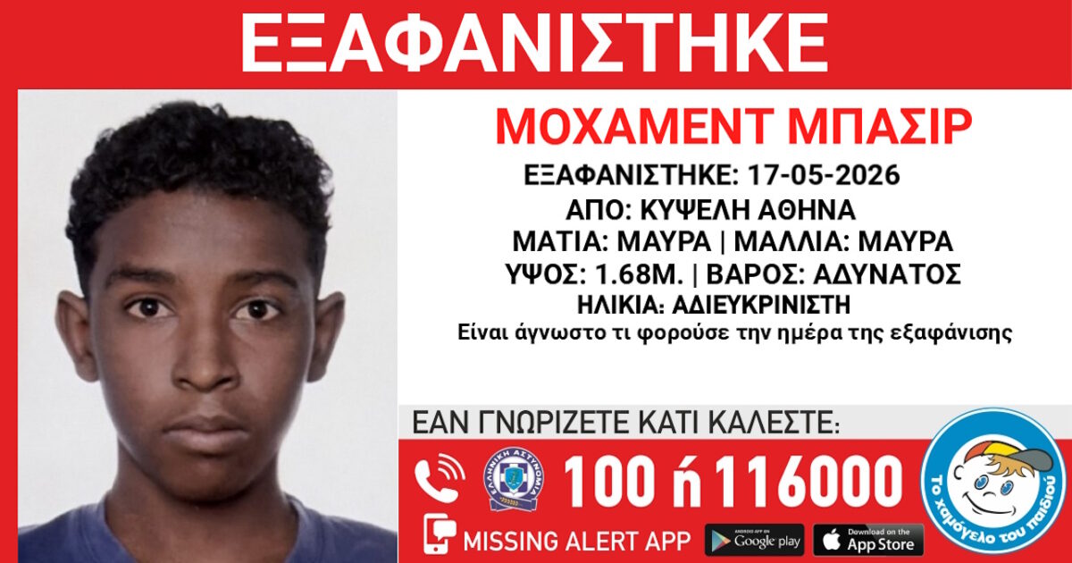 Εξαφάνιση ανήλικου στην Κυψέλη