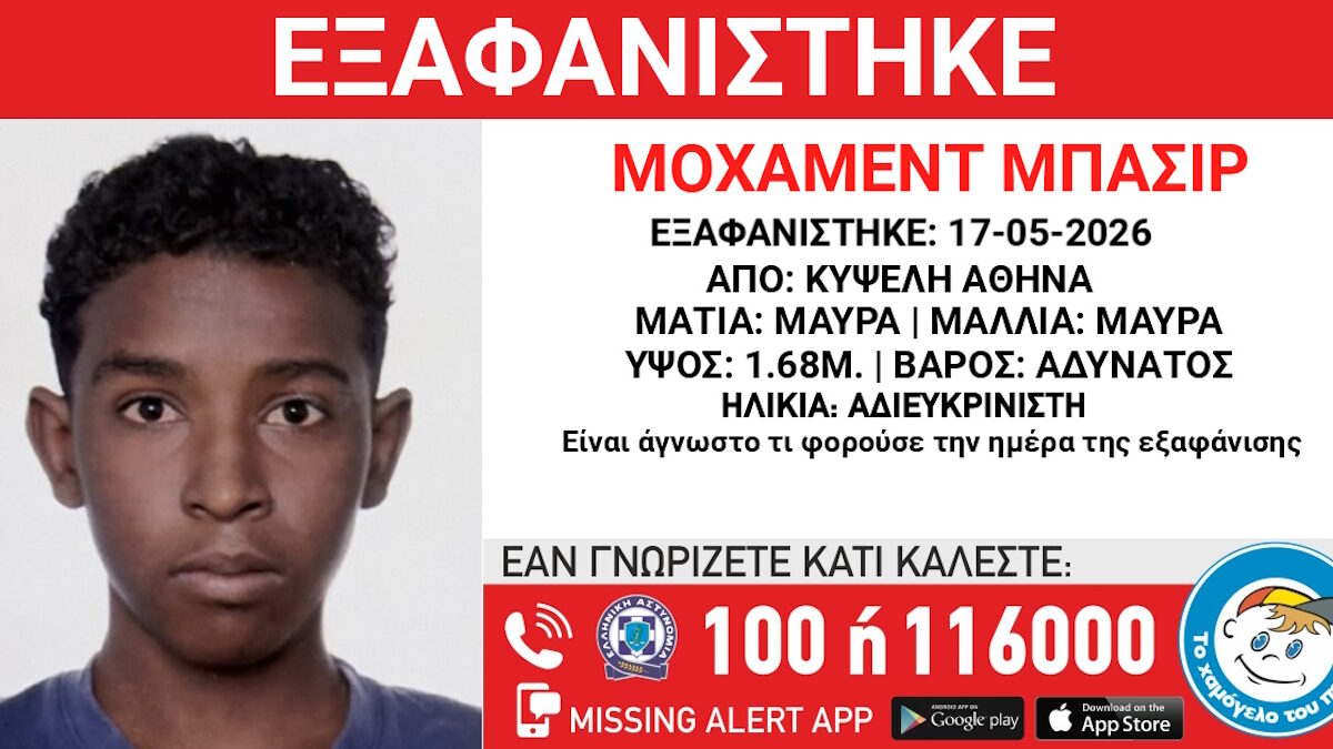 Εξαφάνιση ανήλικου στην Κυψέλη