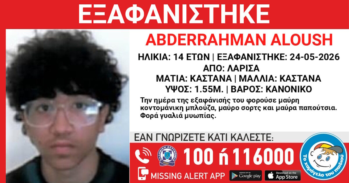 Εξαφάνιση 14χρονου στη Λάρισα
