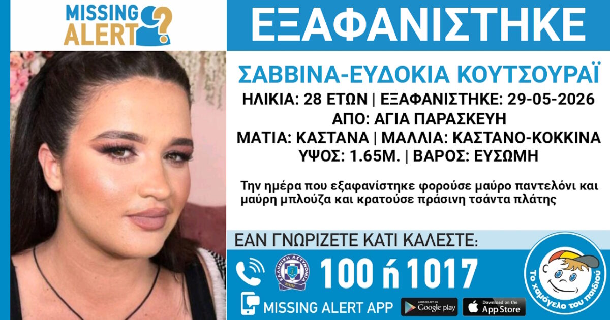 Εξαφάνιση 28χρονης στην Αγία Παρασκευή
