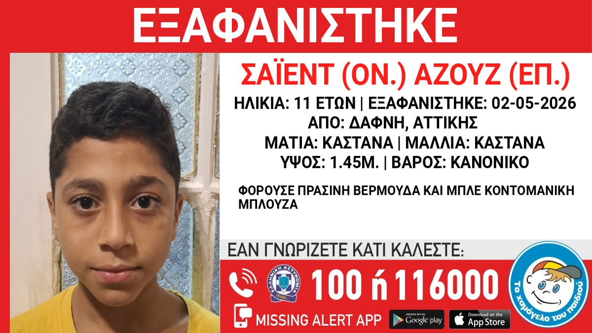 Εξαφάνιση 11χρονου στη Δάφνη