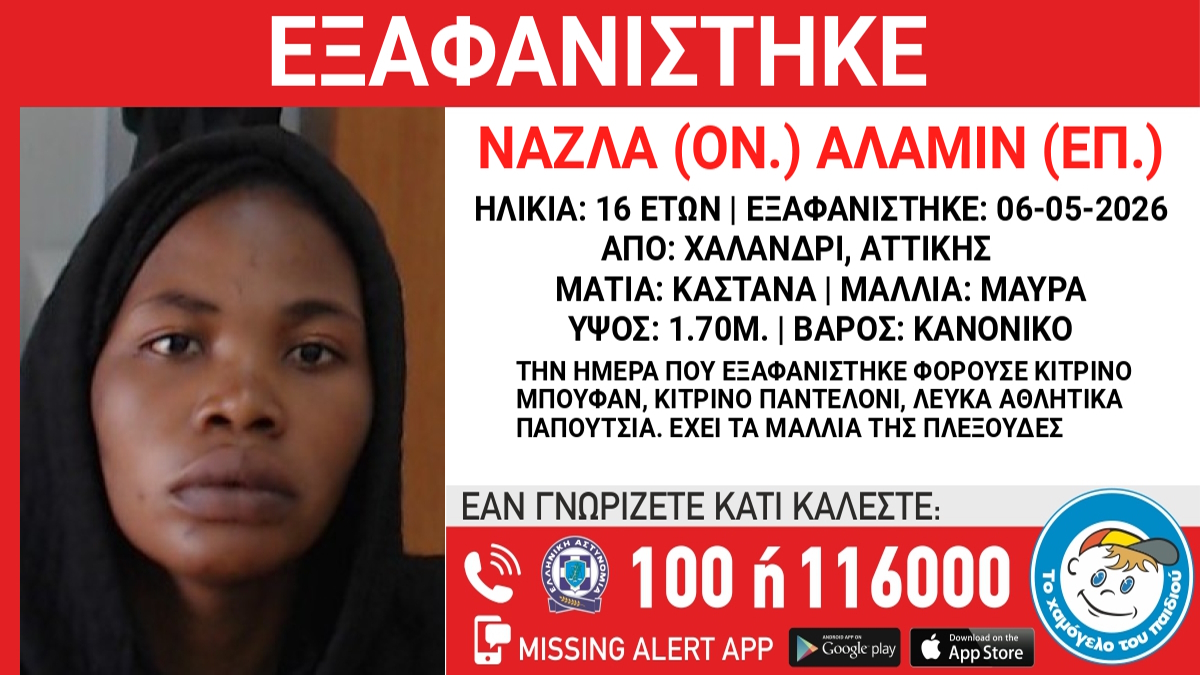 Εξαφάνιση 16χρονης στο Χαλάνδρι