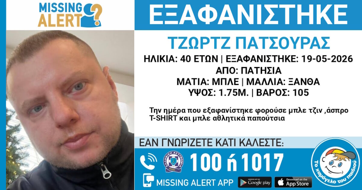 Εξαφάνιση 40χρονου στα Πατήσια