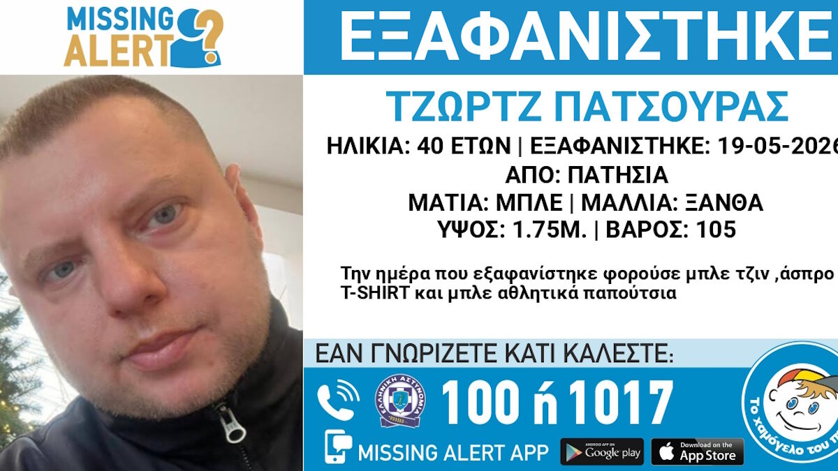 Εξαφάνιση 40χρονου στα Πατήσια