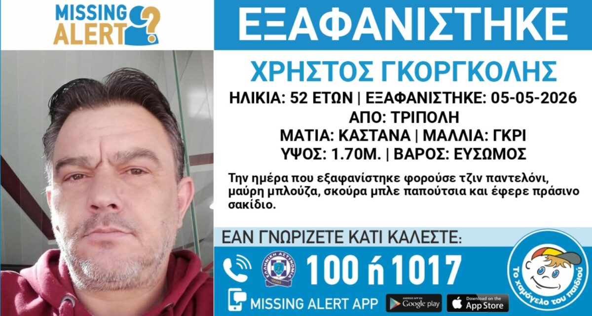 Εξαφάνιση 52χρονου στην Τρίπολη, η ανακοίνωση από το Χαμόγελο του Παιδιού | Επικαιρότητα στο PlusTV.gr
