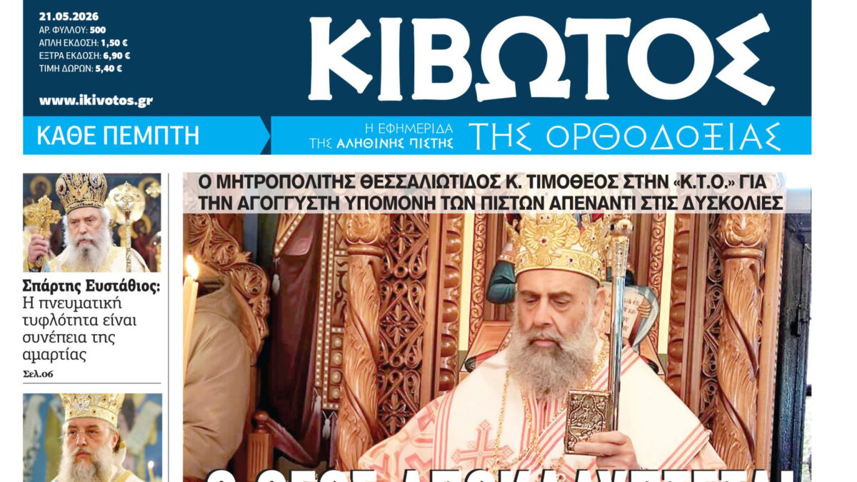 Την Πέμπτη, 21 Μαΐου, κυκλοφορεί το νέο φύλλο της Εφημερίδας «Κιβωτός της Ορθοδοξίας» 