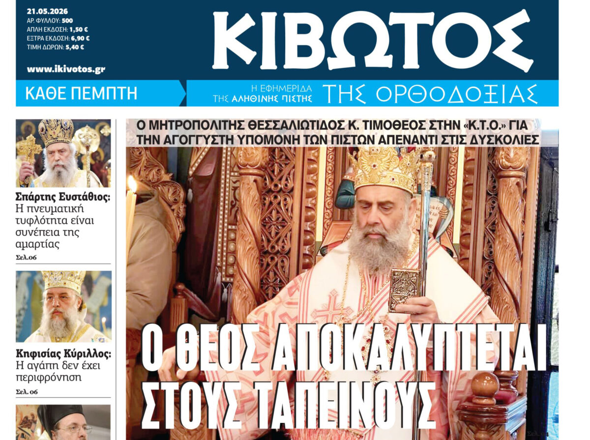 Την Πέμπτη, 21 Μαΐου, κυκλοφορεί το νέο φύλλο της Εφημερίδας «Κιβωτός της Ορθοδοξίας» 