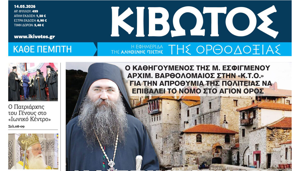 Την Πέμπτη, 14 Μαΐου, κυκλοφορεί το νέο φύλλο της Εφημερίδας «Κιβωτός της Ορθοδοξίας»
