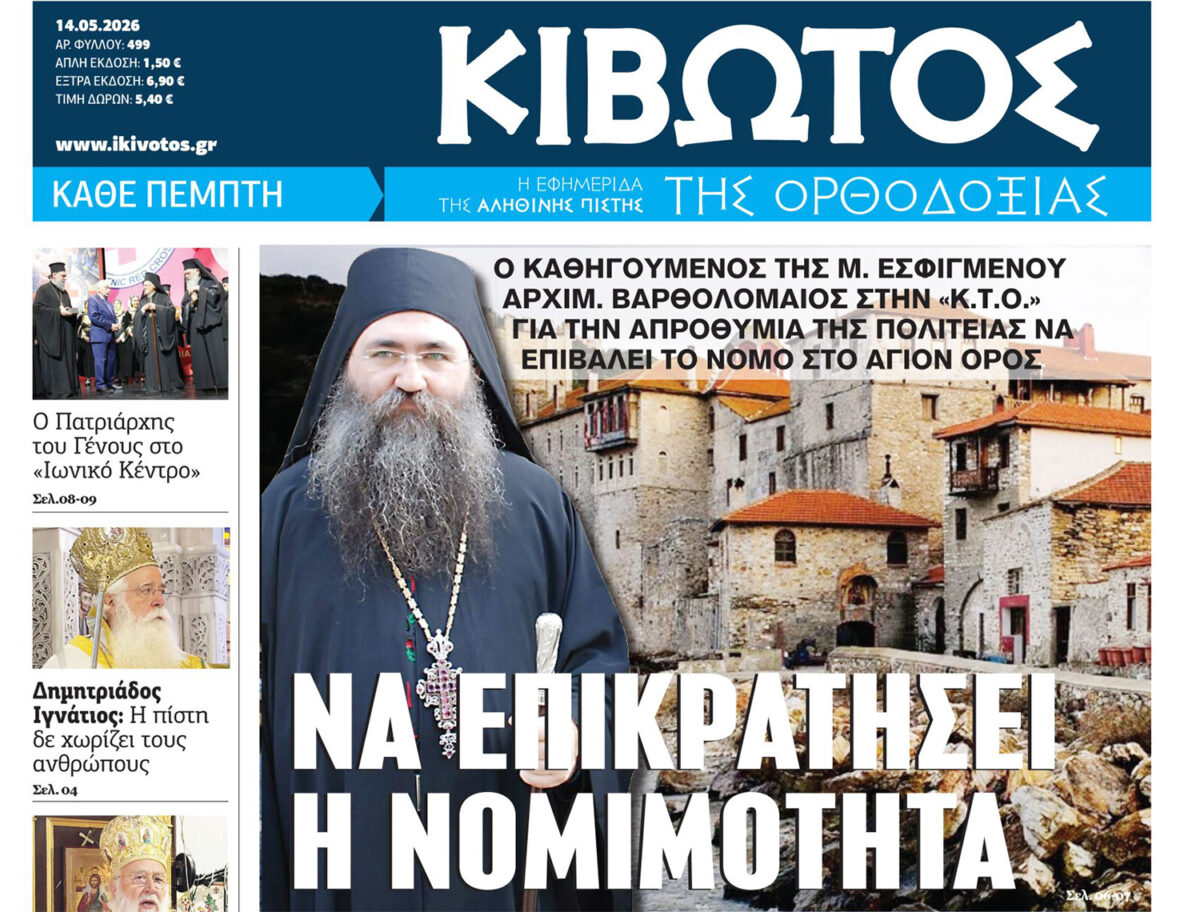 Την Πέμπτη, 14 Μαΐου, κυκλοφορεί το νέο φύλλο της Εφημερίδας «Κιβωτός της Ορθοδοξίας»
